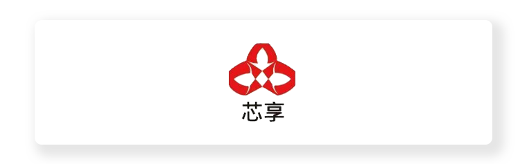 芯享